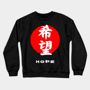 Hope Japan quote Japanese kanji words character symbol 202 Crewneck Sweatshirt